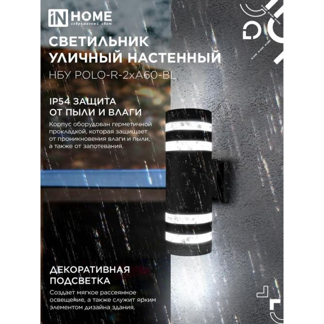 Светильник НБУ POLO-R-2хA60-BL E27 IP65 230В уличный настенный двусторонний алюм. под лампу 2хA60 черн. IN HOME 4690612037943