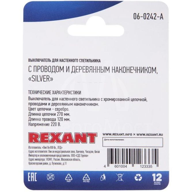 Выключатель для настенного светильника c проводом и деревянным наконечником Silver блист. Rexant 06-0242-A
