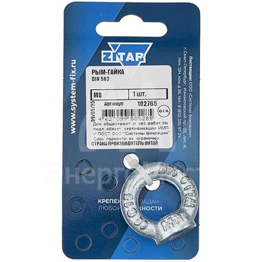 Рым-гайка М8 DIN 582 Zitar 102765