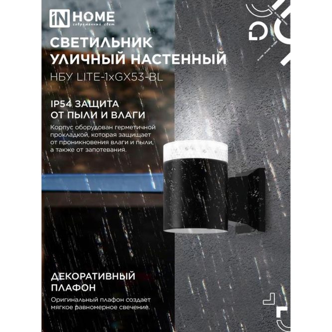 Светильник LITE-1хGX53-BL IP65 под лампу 1хGX53 НБУ уличный настенный односторонний алюм. черн. IN HOME 4690612048154
