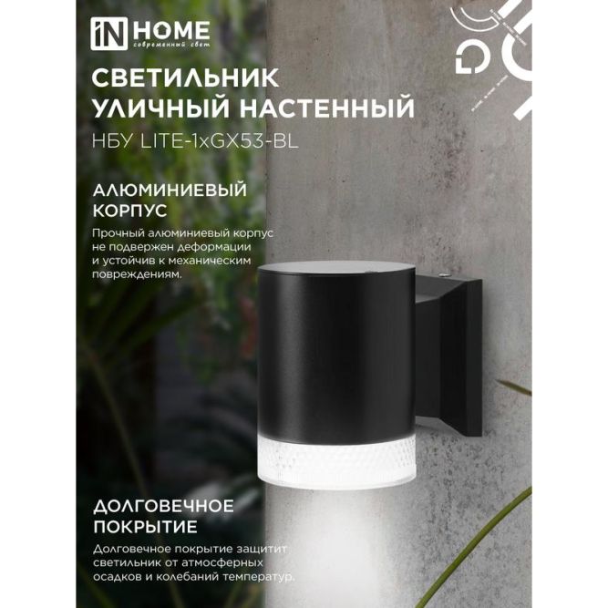 Светильник LITE-1хGX53-BL IP65 под лампу 1хGX53 НБУ уличный настенный односторонний алюм. черн. IN HOME 4690612048154