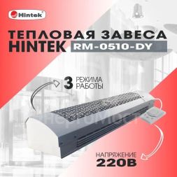 Завеса тепловая 5кВт 220В ТЭН RM-0510-D-Y HINTEK 05.000093