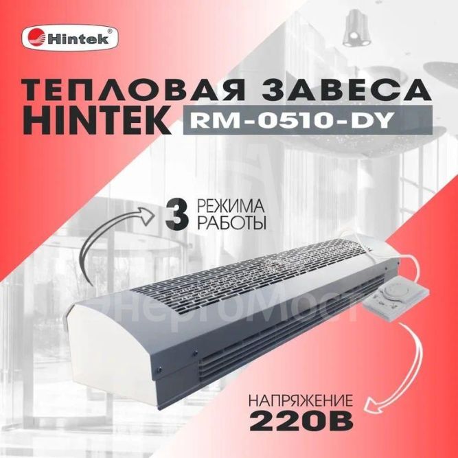 Завеса тепловая 5кВт 220В ТЭН RM-0510-D-Y HINTEK 05.000093