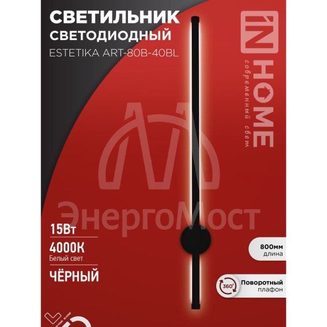 Светильник светодиодный ESTETIKA ART-80B-40BL 15Вт 230В 4000К 1050лм 800х60х98 черн. IN HOME 4690612054421