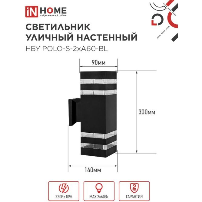 Светильник НБУ POLO-S-2хA60-BL E27 IP65 230В уличный настенный двусторонний алюм. под лампу 2хA60 черн. IN HOME 4690612037950
