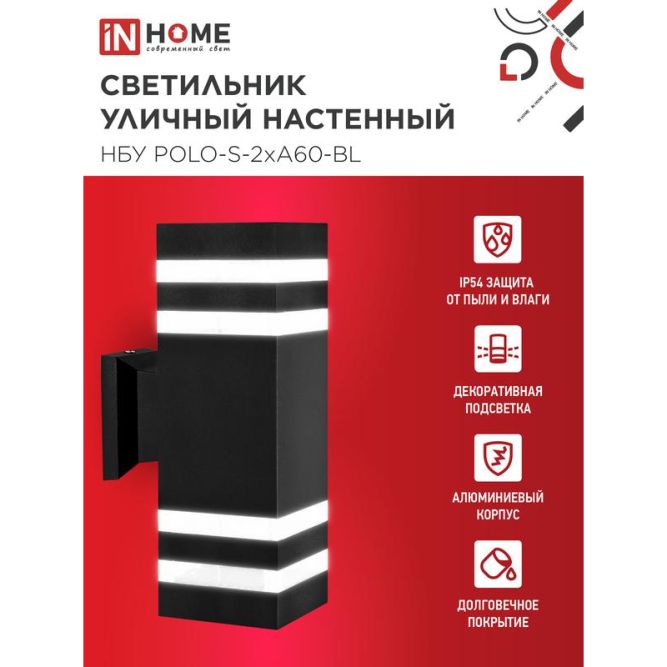 Светильник НБУ POLO-S-2хA60-BL E27 IP65 230В уличный настенный двусторонний алюм. под лампу 2хA60 черн. IN HOME 4690612037950