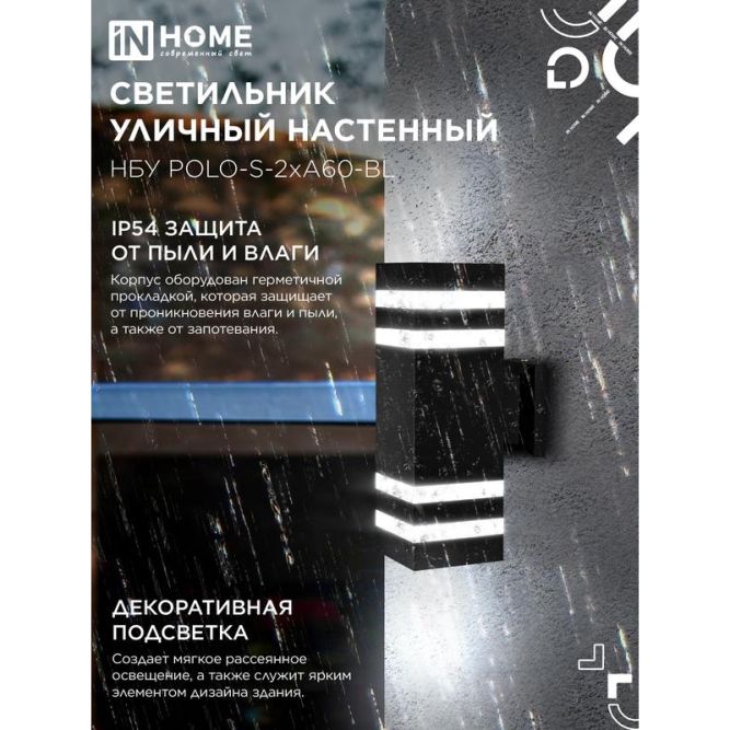 Светильник НБУ POLO-S-2хA60-BL E27 IP65 230В уличный настенный двусторонний алюм. под лампу 2хA60 черн. IN HOME 4690612037950