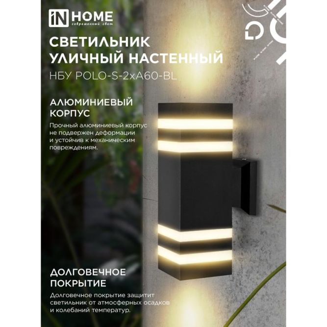 Светильник НБУ POLO-S-2хA60-BL E27 IP65 230В уличный настенный двусторонний алюм. под лампу 2хA60 черн. IN HOME 4690612037950