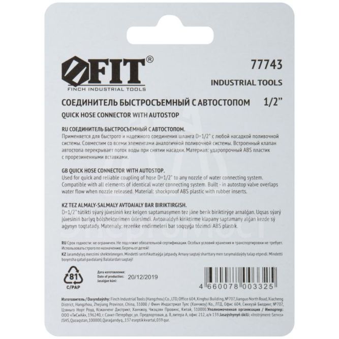 Соединитель двухкомпонентный с автостопом 1/2дюйм FIT 77743