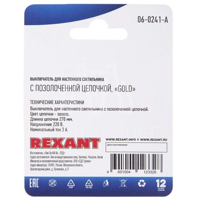 Выключатель для настенного светильника gold блист. Rexant 06-0241-A