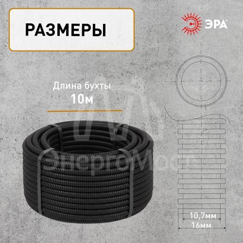 Труба гофрированная ПНД легкая d16мм с протяжкой черн. (уп.10м) Эра Б0043775