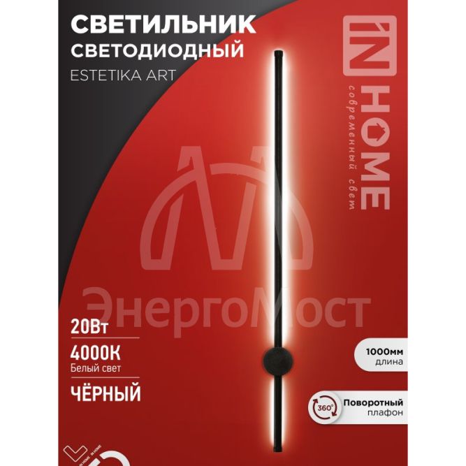 Светильник светодиодный ESTETIKA ART-100B-40BL 20Вт 230В 4000К 1400лм 1000х60х98 черн. IN HOME 4690612054452
