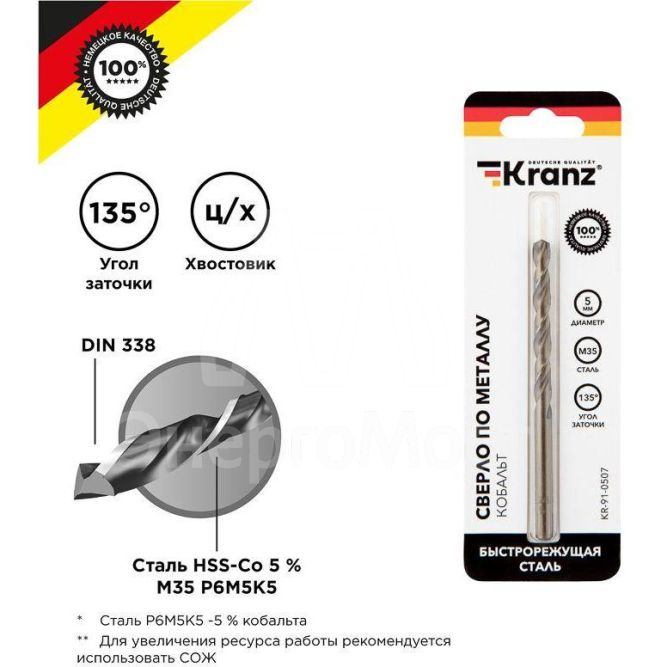 Сверло по металлу 5мм &amp;quot;Кобальт&amp;quot; (сталь HSS-Co 5% M35 P6M5K5) DIN 338 (блист.1шт) Kranz KR-91-0507