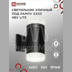 Светильник LITE-2xGX53-BL IP65 под лампу 2хGX53 НБУ уличный настенный двусторонний алюм. черн. IN HOME 4690612048178