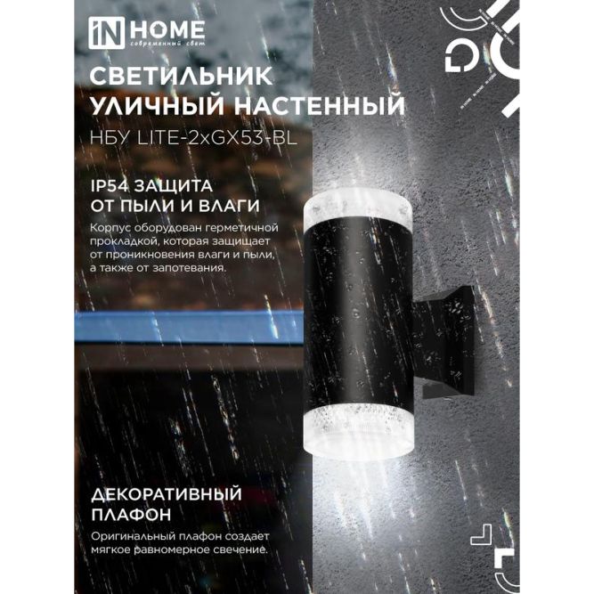 Светильник LITE-2xGX53-BL IP65 под лампу 2хGX53 НБУ уличный настенный двусторонний алюм. черн. IN HOME 4690612048178