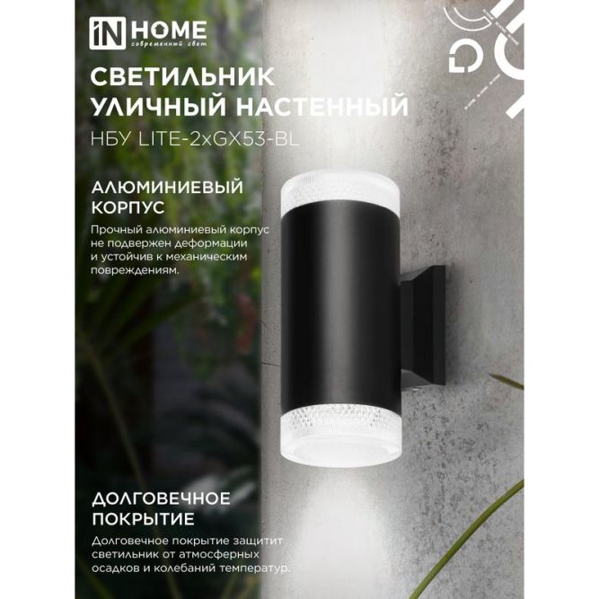 Светильник LITE-2xGX53-BL IP65 под лампу 2хGX53 НБУ уличный настенный двусторонний алюм. черн. IN HOME 4690612048178