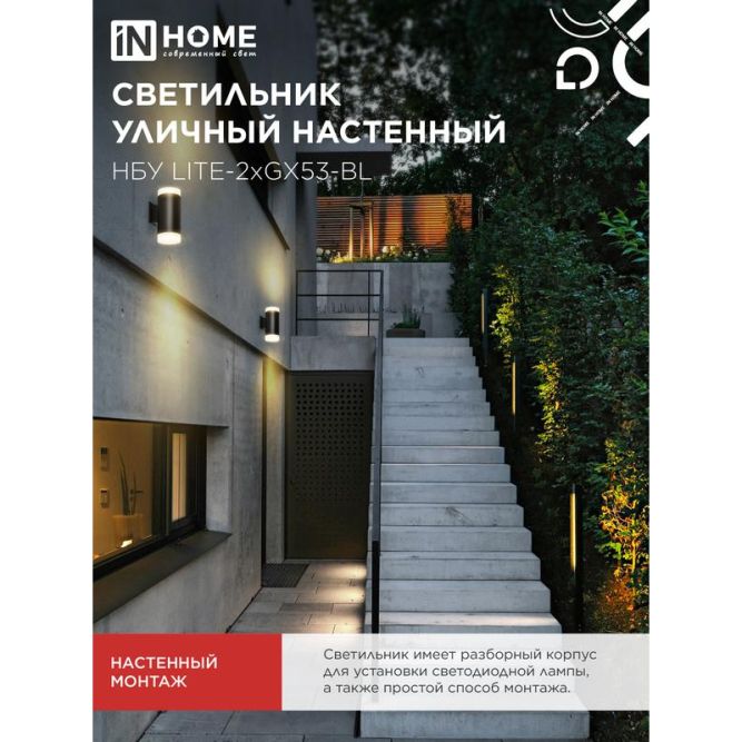 Светильник LITE-2xGX53-BL IP65 под лампу 2хGX53 НБУ уличный настенный двусторонний алюм. черн. IN HOME 4690612048178