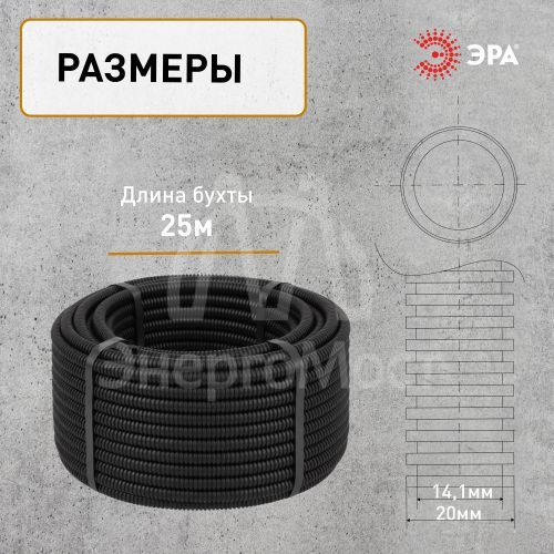 Труба гофрированная ПНД легкая d20мм с протяжкой черн. (уп.25м) Эра Б0020120