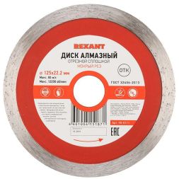 Диск алмазный отрезной сплошной 125х22.2мм Rexant 90-0111