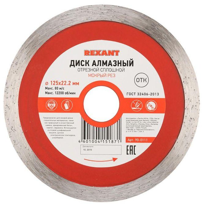 Диск алмазный отрезной сплошной 125х22.2мм Rexant 90-0111