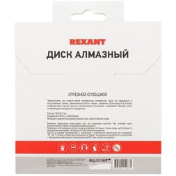 Диск алмазный отрезной сплошной 125х22.2мм Rexant 90-0111