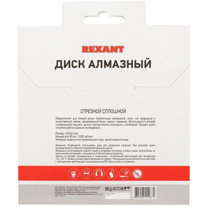 Диск алмазный отрезной сплошной 125х22.2мм Rexant 90-0111