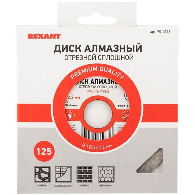 Диск алмазный отрезной сплошной 125х22.2мм Rexant 90-0111
