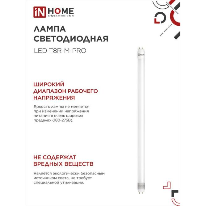 Лампа светодиодная LED-T8-М-PRO 10Вт 230В 4000К G13 800Лм 600мм мат. неповорот. IN HOME 4690612030890