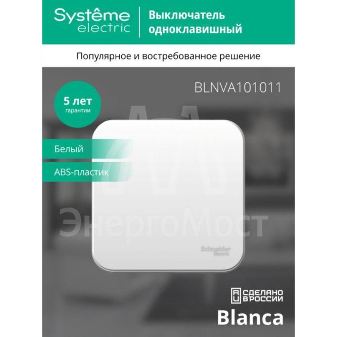 Выключатель 1-кл. ОП Blanca 10А IP20 (сх. 1) 250В с изолир. пластиной бел. SchE BLNVA101011