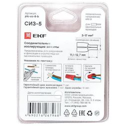Соединитель проводов СИЗ-5 (3-17кв.мм) блист. (уп.5шт) EKF plc-cc-8-b