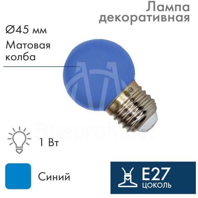 Лампа светодиодная 1Вт 5LED Шар d45 E27 син. Neon-Night 405-113