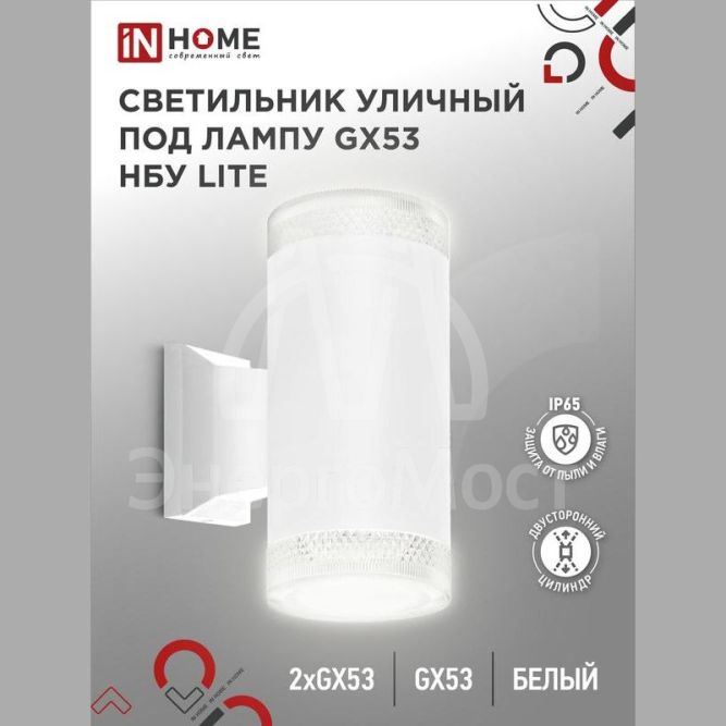 Светильник LITE-2xGX53-WH IP65 под лампу 2хGX53 НБУ уличный настенный двусторонний алюм. бел. IN HOME 4690612051833