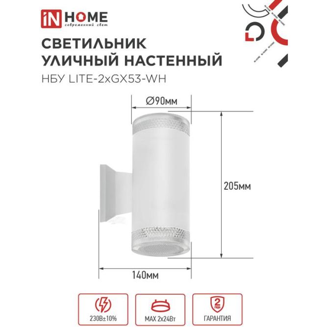 Светильник LITE-2xGX53-WH IP65 под лампу 2хGX53 НБУ уличный настенный двусторонний алюм. бел. IN HOME 4690612051833