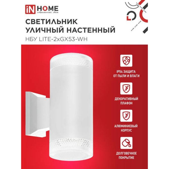 Светильник LITE-2xGX53-WH IP65 под лампу 2хGX53 НБУ уличный настенный двусторонний алюм. бел. IN HOME 4690612051833