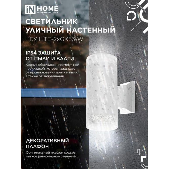 Светильник LITE-2xGX53-WH IP65 под лампу 2хGX53 НБУ уличный настенный двусторонний алюм. бел. IN HOME 4690612051833