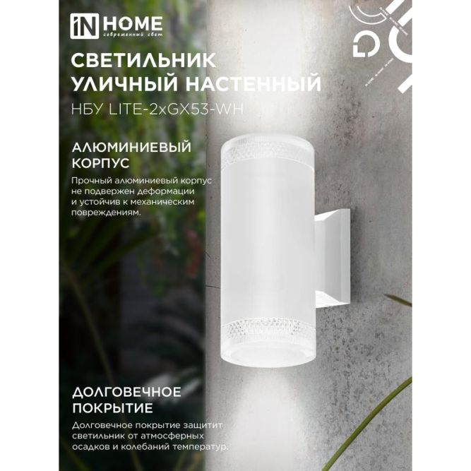Светильник LITE-2xGX53-WH IP65 под лампу 2хGX53 НБУ уличный настенный двусторонний алюм. бел. IN HOME 4690612051833