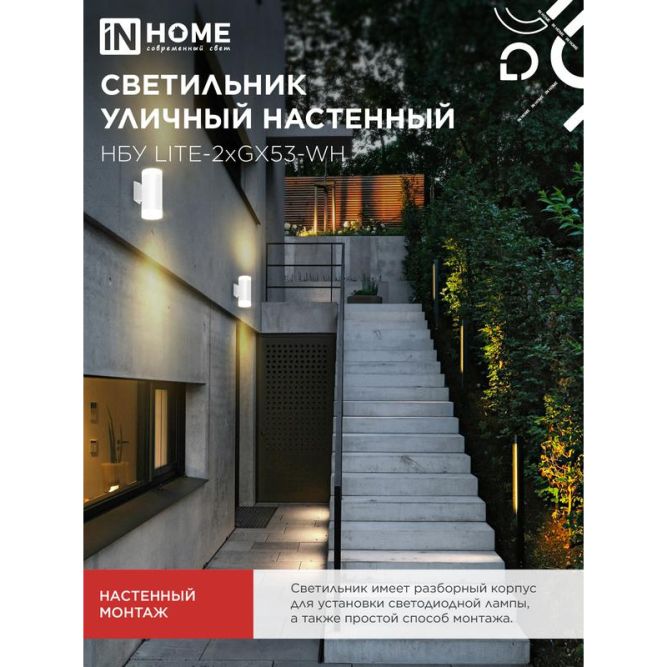 Светильник LITE-2xGX53-WH IP65 под лампу 2хGX53 НБУ уличный настенный двусторонний алюм. бел. IN HOME 4690612051833