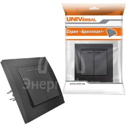Выключатель 2-кл. СП Бриллиант 10А IP20 с подсветкой в сборе графит Universal 7947410-Gr