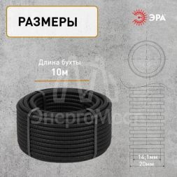 Труба гофрированная ПНД легкая d20мм с протяжкой черн. (уп.10м) Эра Б0043776