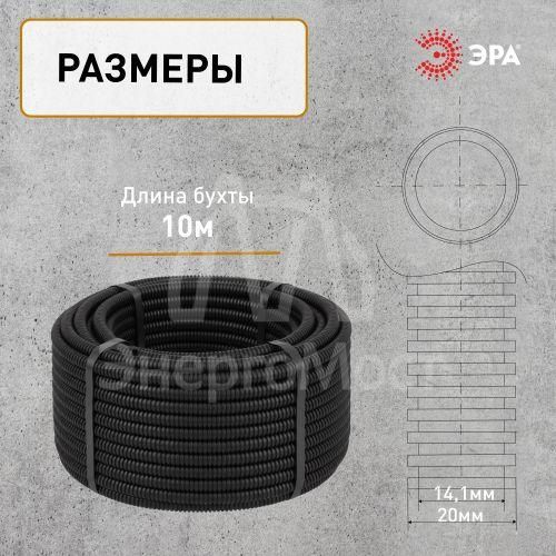 Труба гофрированная ПНД легкая d20мм с протяжкой черн. (уп.10м) Эра Б0043776