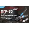 Пресс гидравлический ручной ПГР-70ТР МАСТЕР КВТ 91808