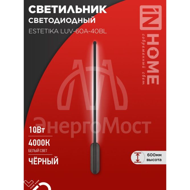 Светильник светодиодный ESTETIKA LUV-60A-40BL 10Вт 230В 4000К 700лм 600х50х25 черн. IN HOME 4690612054483