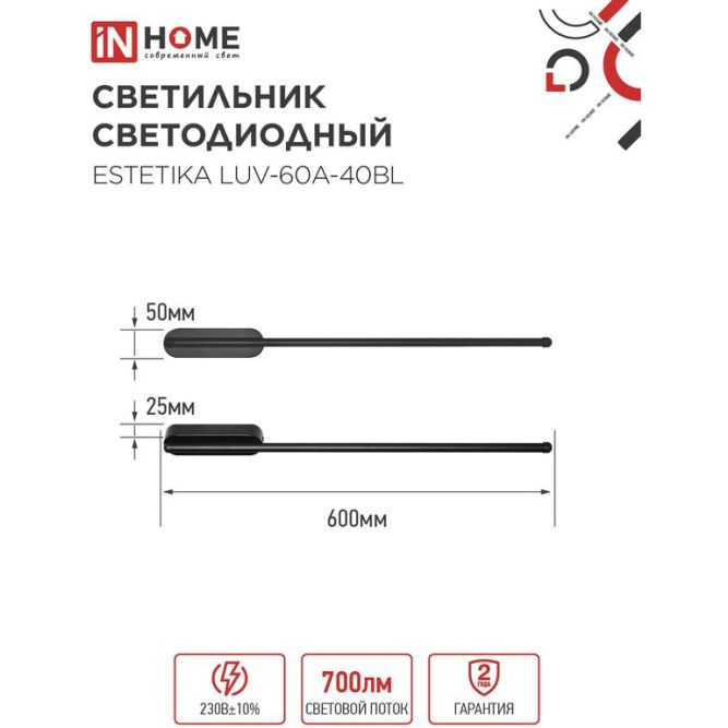 Светильник светодиодный ESTETIKA LUV-60A-40BL 10Вт 230В 4000К 700лм 600х50х25 черн. IN HOME 4690612054483