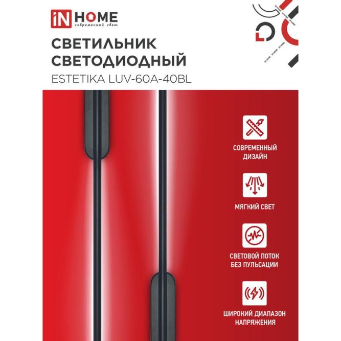 Светильник светодиодный ESTETIKA LUV-60A-40BL 10Вт 230В 4000К 700лм 600х50х25 черн. IN HOME 4690612054483