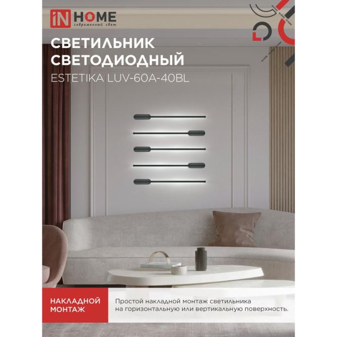 Светильник светодиодный ESTETIKA LUV-60A-40BL 10Вт 230В 4000К 700лм 600х50х25 черн. IN HOME 4690612054483