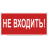 Знак безопасности NPU-1510.EC07 "Не входить!" Белый свет a20214