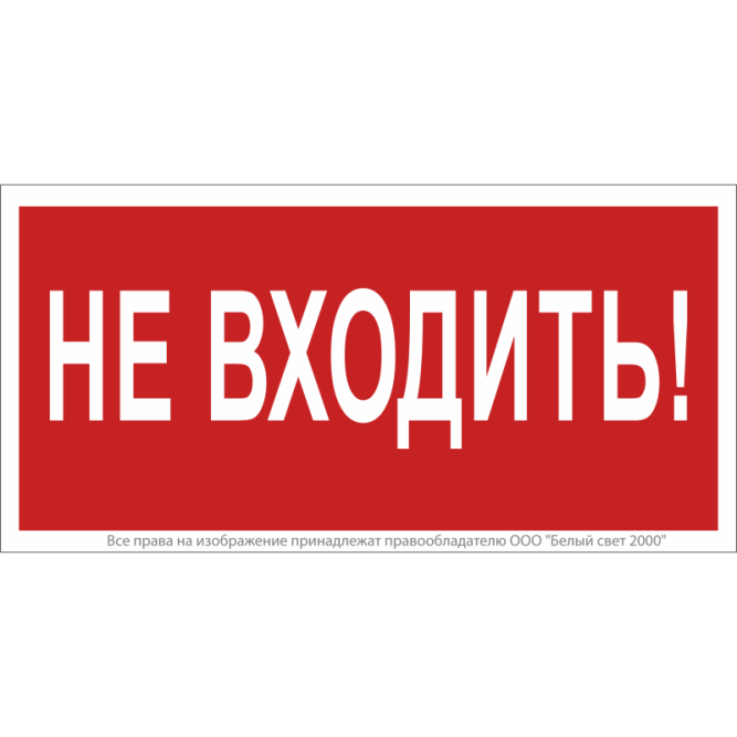 Знак безопасности NPU-1510.EC07 "Не входить!" Белый свет a20214