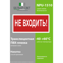 Знак безопасности NPU-1510.EC07 "Не входить!" Белый свет a20214
