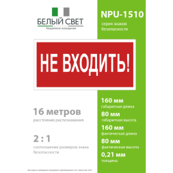 Знак безопасности NPU-1510.EC07 "Не входить!" Белый свет a20214