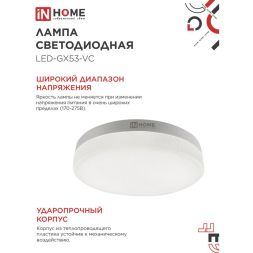 Лампа светодиодная LED-GX53-VC 8Вт 230В 3000К 720лм IN HOME 4690612020723